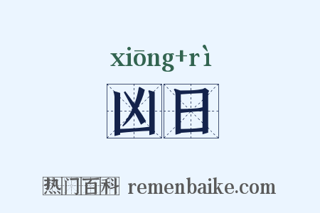 凶日是什么意思的图片